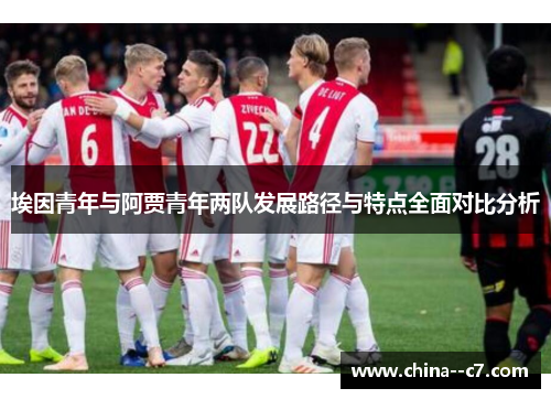 埃因青年与阿贾青年两队发展路径与特点全面对比分析