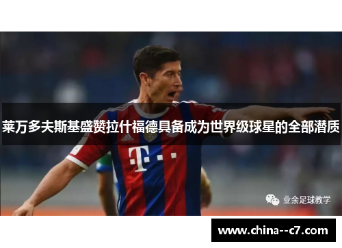 莱万多夫斯基盛赞拉什福德具备成为世界级球星的全部潜质