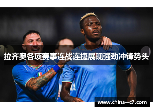 拉齐奥各项赛事连战连捷展现强劲冲锋势头