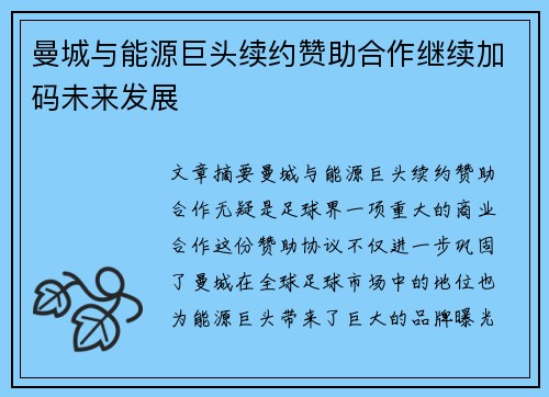 曼城与能源巨头续约赞助合作继续加码未来发展