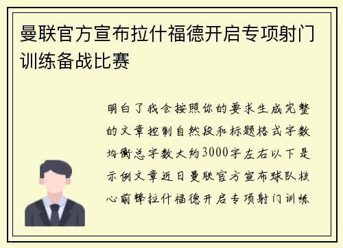 曼联官方宣布拉什福德开启专项射门训练备战比赛