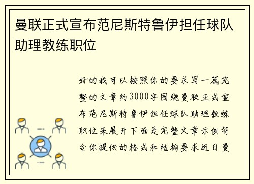 曼联正式宣布范尼斯特鲁伊担任球队助理教练职位