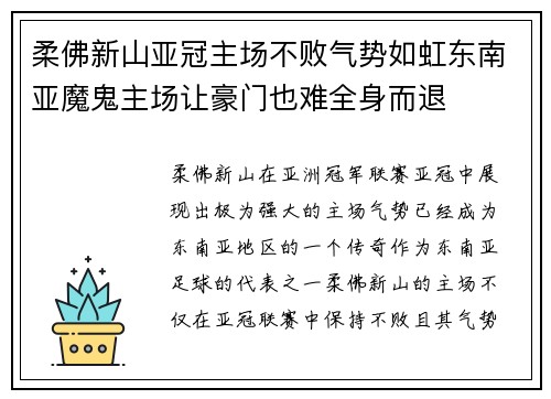 柔佛新山亚冠主场不败气势如虹东南亚魔鬼主场让豪门也难全身而退