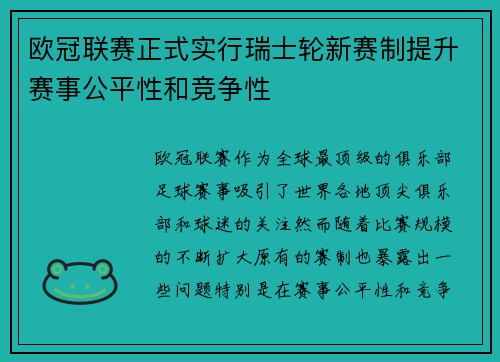 欧冠联赛正式实行瑞士轮新赛制提升赛事公平性和竞争性