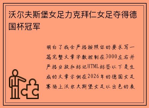 沃尔夫斯堡女足力克拜仁女足夺得德国杯冠军