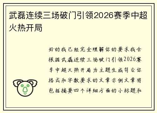 武磊连续三场破门引领2026赛季中超火热开局