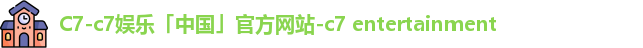 c7娱乐